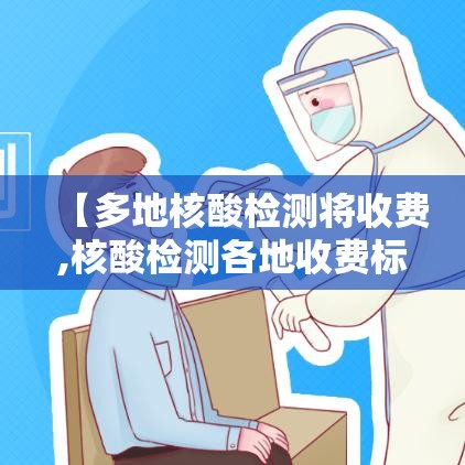 【多地核酸检测将收费,核酸检测各地收费标准】 【多地核酸检测将收费,核酸检测各地收费标准】