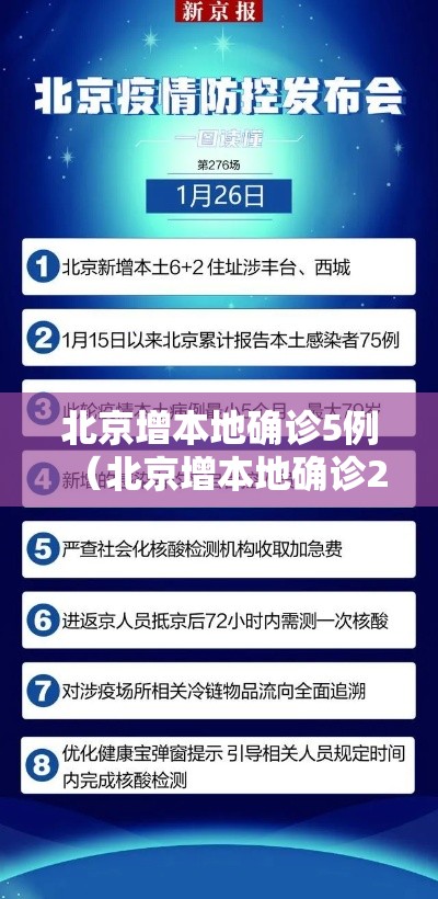 北京增本地确诊5例(北京增本地确诊2例) 北京增本地确诊5例(北京增本地确诊2例)