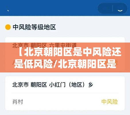 【北京朝阳区是中风险还是低风险/北京朝阳区是中高风险地区吗】 【北京朝阳区是中风险还是低风险/北京朝阳区是中高风险地区吗】