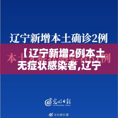 【辽宁新增2例本土无症状感染者,辽宁新增确诊2例 无症状感染者3例】