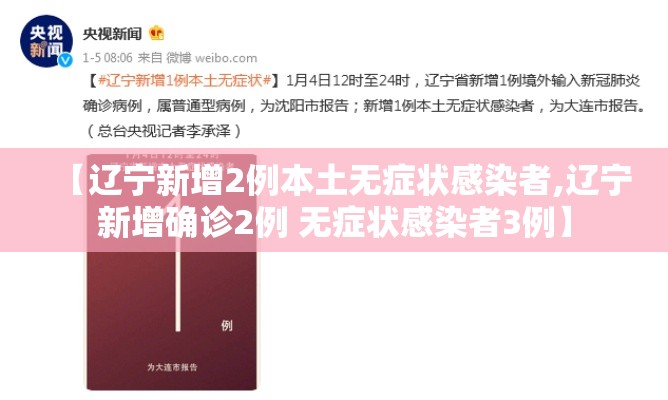 【辽宁新增2例本土无症状感染者,辽宁新增确诊2例 无症状感染者3例】 【辽宁新增2例本土无症状感染者,辽宁新增确诊2例 无症状感染者3例】