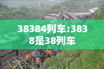 38384列车:3838是38列车 38384列车:3838是38列车