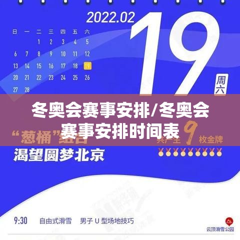 冬奥会赛事安排/冬奥会赛事安排时间表 冬奥会赛事安排/冬奥会赛事安排时间表