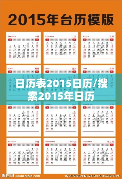 日历表2015日历/搜索2015年日历 日历表2015日历/搜索2015年日历