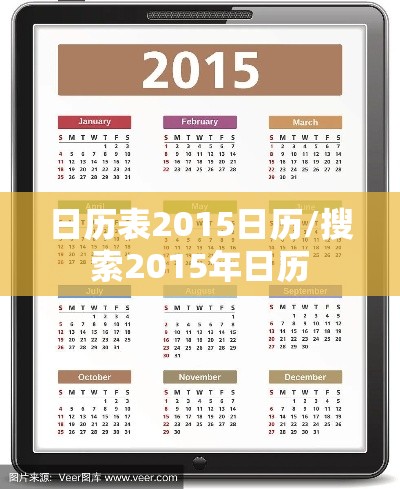 日历表2015日历/搜索2015年日历 日历表2015日历/搜索2015年日历