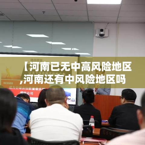 【河南已无中高风险地区,河南还有中风险地区吗】 【河南已无中高风险地区,河南还有中风险地区吗】