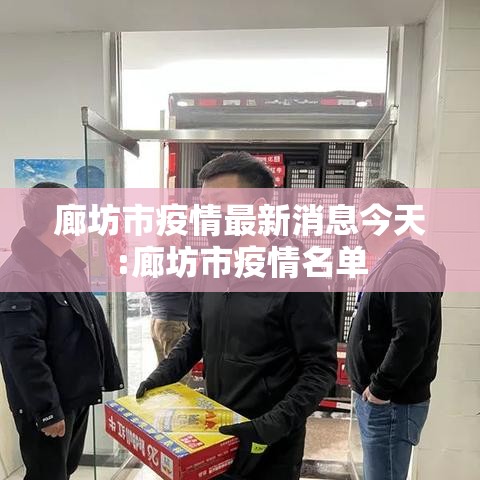 廊坊市疫情最新消息今天:廊坊市疫情名单 廊坊市疫情最新消息今天:廊坊市疫情名单