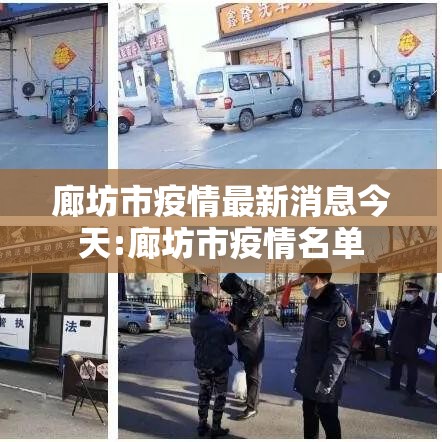廊坊市疫情最新消息今天:廊坊市疫情名单 廊坊市疫情最新消息今天:廊坊市疫情名单