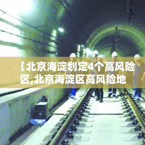 【北京海淀划定4个高风险区,北京海淀区高风险地区名单】 【北京海淀划定4个高风险区,北京海淀区高风险地区名单】