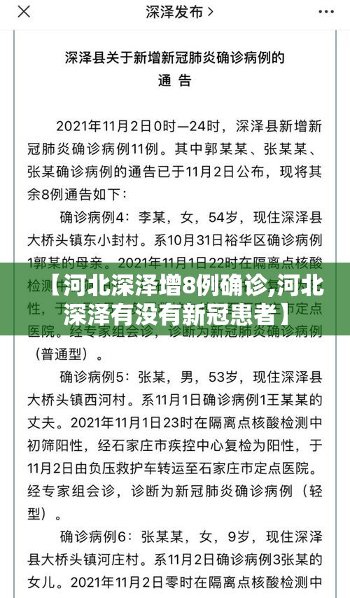 【河北深泽增8例确诊,河北深泽有没有新冠患者】 【河北深泽增8例确诊,河北深泽有没有新冠患者】