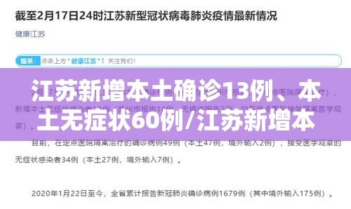 江苏新增本土确诊13例	、本土无症状60例/江苏新增本土确诊13例,本土无症状60例