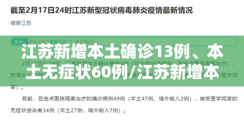 江苏新增本土确诊13例、本土无症状60例/江苏新增本土确诊13例,本土无症状60例