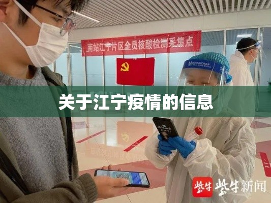 关于江宁疫情的信息 关于江宁疫情的信息