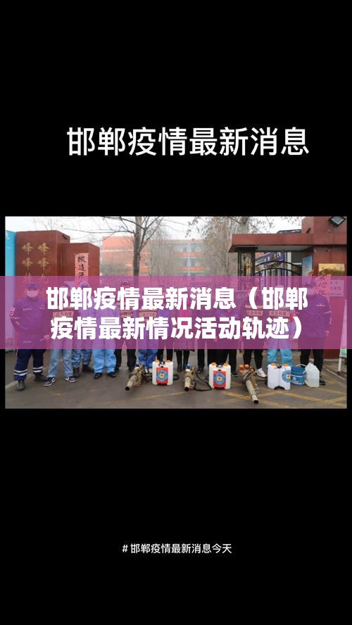 邯郸疫情最新消息(邯郸疫情最新情况活动轨迹) 邯郸疫情最新消息(邯郸疫情最新情况活动轨迹)
