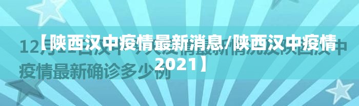【陕西汉中疫情最新消息/陕西汉中疫情2021】 【陕西汉中疫情最新消息/陕西汉中疫情2021】