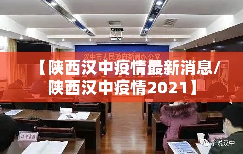 【陕西汉中疫情最新消息/陕西汉中疫情2021】 【陕西汉中疫情最新消息/陕西汉中疫情2021】