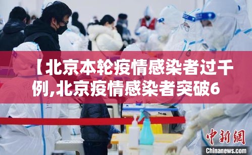 【北京本轮疫情感染者过千例,北京疫情感染者突破600人】 【北京本轮疫情感染者过千例,北京疫情感染者突破600人】