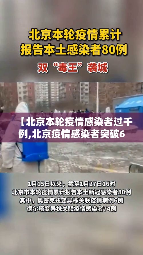 【北京本轮疫情感染者过千例,北京疫情感染者突破600人】 【北京本轮疫情感染者过千例,北京疫情感染者突破600人】
