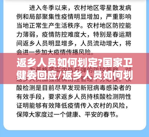 返乡人员如何划定?国家卫健委回应/返乡人员如何划定?国家卫健委回应疫情 返乡人员如何划定?国家卫健委回应/返乡人员如何划定?国家卫健委回应疫情