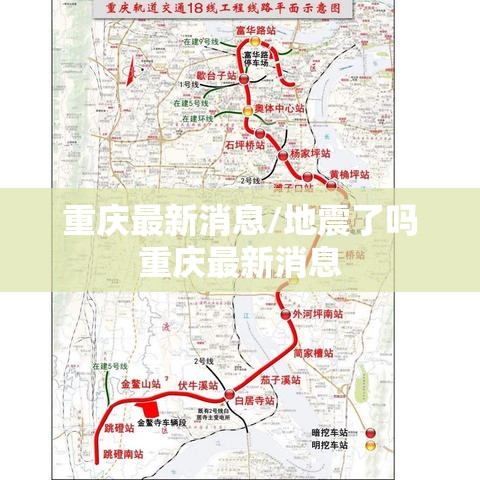 重庆最新消息/地震了吗重庆最新消息 重庆最新消息/地震了吗重庆最新消息