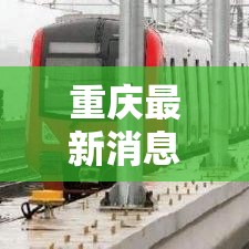 重庆最新消息/地震了吗重庆最新消息 重庆最新消息/地震了吗重庆最新消息