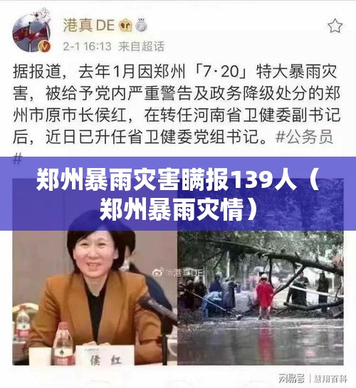 郑州暴雨灾害瞒报139人(郑州暴雨灾情) 郑州暴雨灾害瞒报139人(郑州暴雨灾情)
