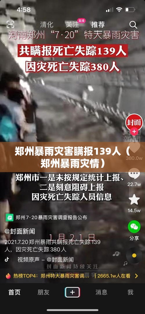 郑州暴雨灾害瞒报139人(郑州暴雨灾情) 郑州暴雨灾害瞒报139人(郑州暴雨灾情)