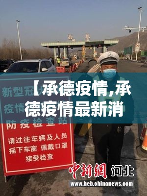 【承德疫情,承德疫情最新消息今天】 【承德疫情,承德疫情最新消息今天】