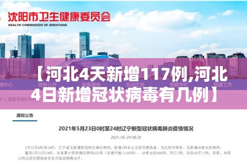 【河北4天新增117例,河北4日新增冠状病毒有几例】 【河北4天新增117例,河北4日新增冠状病毒有几例】