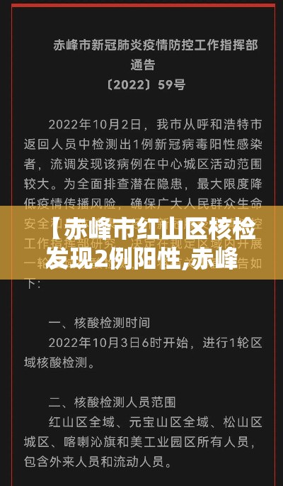 【赤峰市红山区核检发现2例阳性,赤峰红山区疫情】 【赤峰市红山区核检发现2例阳性,赤峰红山区疫情】