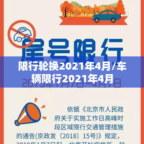 限行轮换2021年4月/车辆限行2021年4月 限行轮换2021年4月/车辆限行2021年4月