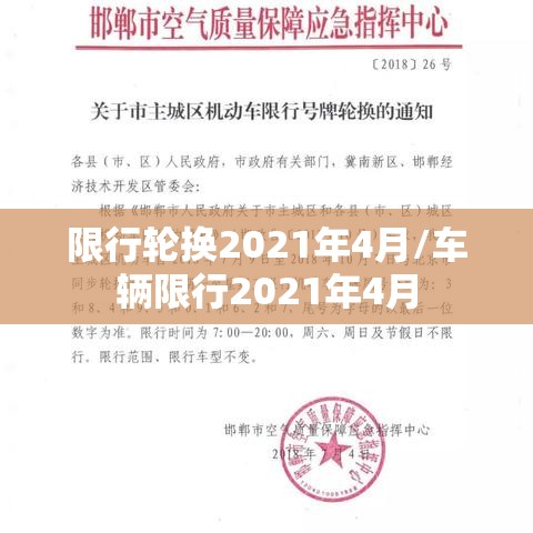 限行轮换2021年4月/车辆限行2021年4月 限行轮换2021年4月/车辆限行2021年4月
