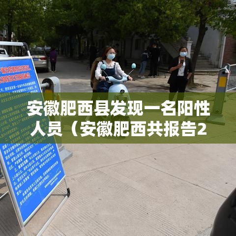 安徽肥西县发现一名阳性人员(安徽肥西共报告2例本土确诊) 安徽肥西县发现一名阳性人员(安徽肥西共报告2例本土确诊)