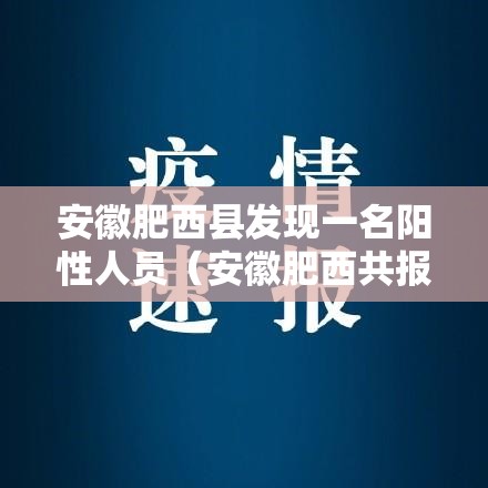 安徽肥西县发现一名阳性人员(安徽肥西共报告2例本土确诊) 安徽肥西县发现一名阳性人员(安徽肥西共报告2例本土确诊)