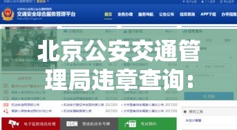 北京公安交通管理局违章查询:北京公安交管网违章查询 北京公安交通管理局违章查询:北京公安交管网违章查询