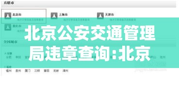 北京公安交通管理局违章查询:北京公安交管网违章查询 北京公安交通管理局违章查询:北京公安交管网违章查询