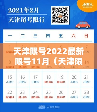 天津限号2022最新限号11月(天津限号2020年11月最新通知) 天津限号2022最新限号11月(天津限号2020年11月最新通知)
