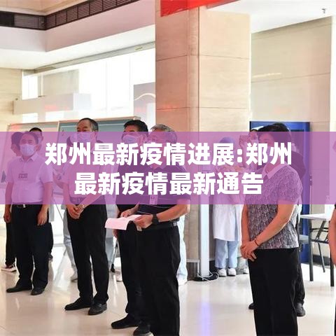 郑州最新疫情进展:郑州最新疫情最新通告