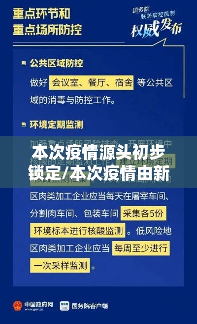本次疫情源头初步锁定/本次疫情由新的源头引起 本次疫情源头初步锁定/本次疫情由新的源头引起