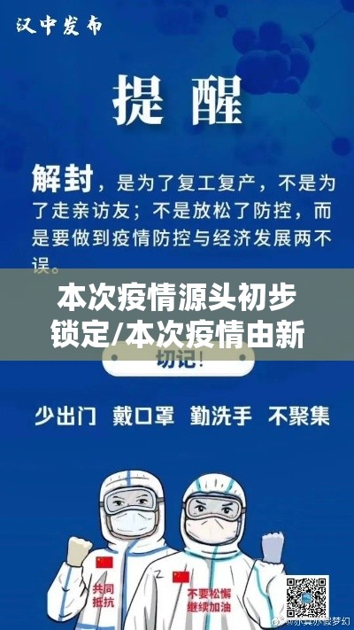 本次疫情源头初步锁定/本次疫情由新的源头引起 本次疫情源头初步锁定/本次疫情由新的源头引起