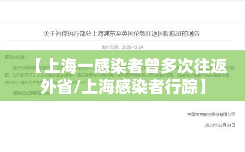 【上海一感染者曾多次往返外省/上海感染者行踪】 【上海一感染者曾多次往返外省/上海感染者行踪】