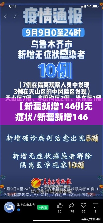 【新疆新增146例无症状/新疆新增146例无症状病例】 【新疆新增146例无症状/新疆新增146例无症状病例】