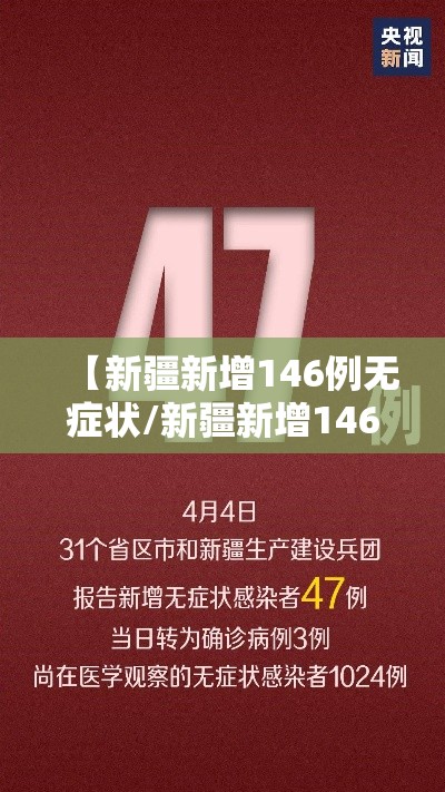【新疆新增146例无症状/新疆新增146例无症状病例】 【新疆新增146例无症状/新疆新增146例无症状病例】
