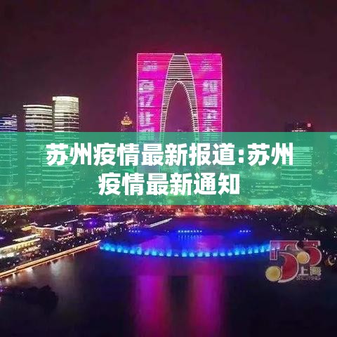 苏州疫情最新报道:苏州疫情最新通知 苏州疫情最新报道:苏州疫情最新通知