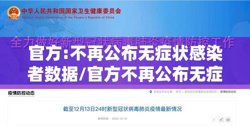 官方:不再公布无症状感染者数据/官方不再公布无症状感染者数据 官方:不再公布无症状感染者数据/官方不再公布无症状感染者数据