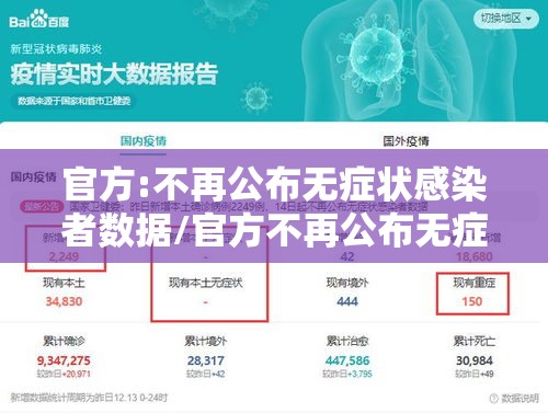 官方:不再公布无症状感染者数据/官方不再公布无症状感染者数据 官方:不再公布无症状感染者数据/官方不再公布无症状感染者数据