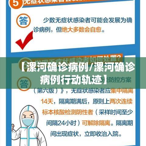 【漯河确诊病例/漯河确诊病例行动轨迹】 【漯河确诊病例/漯河确诊病例行动轨迹】