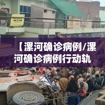 【漯河确诊病例/漯河确诊病例行动轨迹】 【漯河确诊病例/漯河确诊病例行动轨迹】