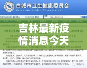 吉林最新疫情消息今天/吉林最新疫情新增6例