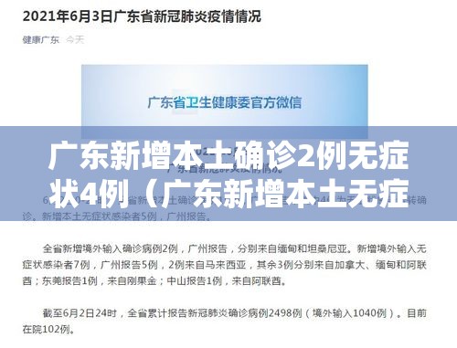 广东新增本土确诊2例无症状4例(广东新增本土无症状1例!) 广东新增本土确诊2例无症状4例(广东新增本土无症状1例!)